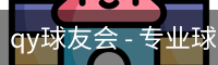 球友